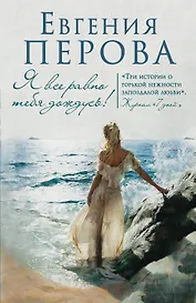 Я все равно тебя дождусь!