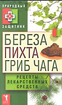 Береза, пихта и гриб чага. Рецепты лекарственных средств