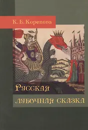Русская лубочная сказка