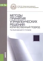 Методы принятия управленческих решений. Количественный подход. Учебное пособие