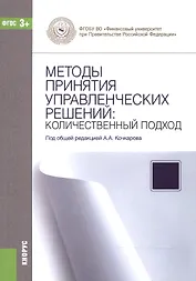 Методы принятия управленческих решений. Количественный подход. Учебное пособие