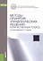 Методы принятия управленческих решений. Количественный подход. Учебное пособие - 0