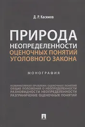Природа неопределенности оценочных понятий уголовного закона. Монография