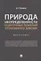 Природа неопределенности оценочных понятий уголовного закона. Монография - 0