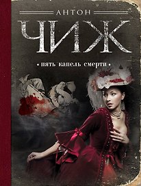 Пять капель смерти: роман