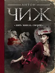Пять капель смерти: роман