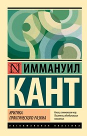 Критика практического разума