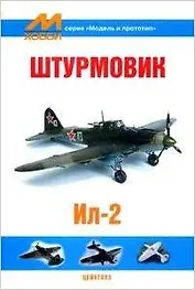 Штурмовик Ил-2 (мягк) (Модель и прототип) (Экспринт)