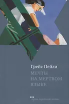 Мечты на мертвом языке