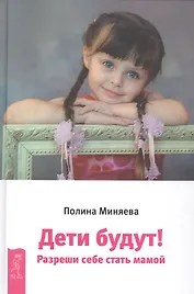 Дети будут! Разреши себе стать мамой