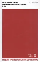 История стилей музыкальной эстрады. Рок. Учебное пособие