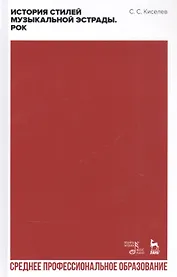 История стилей музыкальной эстрады. Рок. Учебное пособие