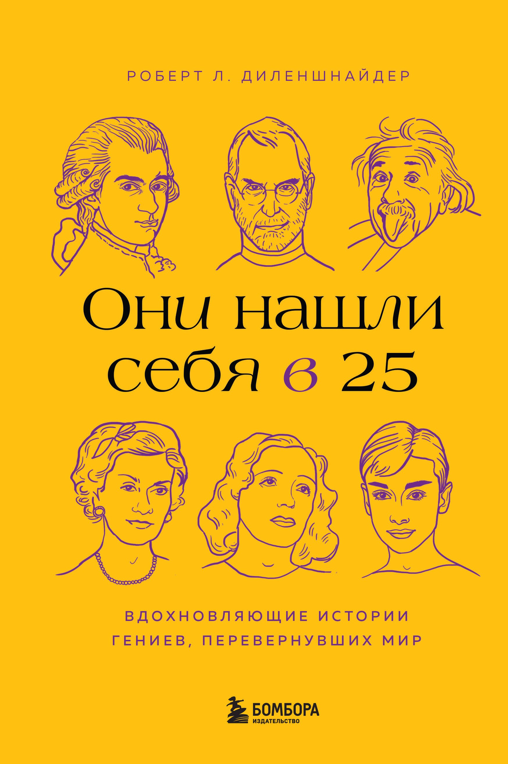 Как стать успешным Они нашли себя в 25. Вдохновляющие истории гениев, перевернувших мир