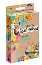 Настольная игра "Объяснярий"