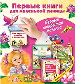 Первые книги для маленькой умницы. Первые открытия малыша - 0