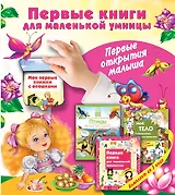 Первые книги для маленькой умницы. Первые открытия малыша