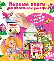 Первые книги для маленькой умницы. Первые открытия малыша