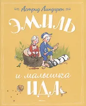 Эмиль и малышка Ида