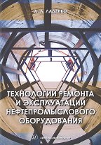 Технологии ремонта и эксплуатации нефтепромыслового оборудования