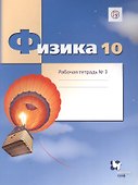 Физика. 10 класс. Углубленный уровень. Рабочая тетрадь № 3 для учащихся общеобразовательных организаций - 0