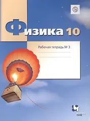 Физика. 10 класс. Углубленный уровень. Рабочая тетрадь № 3 для учащихся общеобразовательных организаций