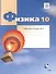 Физика. 10 класс. Углубленный уровень. Рабочая тетрадь № 3 для учащихся общеобразовательных организаций - 0