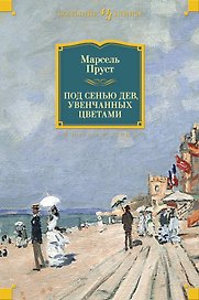Под сенью дев, увенчанных цветами
