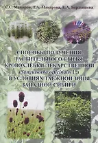 Способы получения растительного сырья кровохлёбки лекарственной (Sanguisorba officinalis L) в условиях таежной зоны Западной Сибири : монография