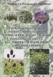 Способы получения растительного сырья кровохлёбки лекарственной (Sanguisorba officinalis L) в условиях таежной зоны Западной Сибири : монография
