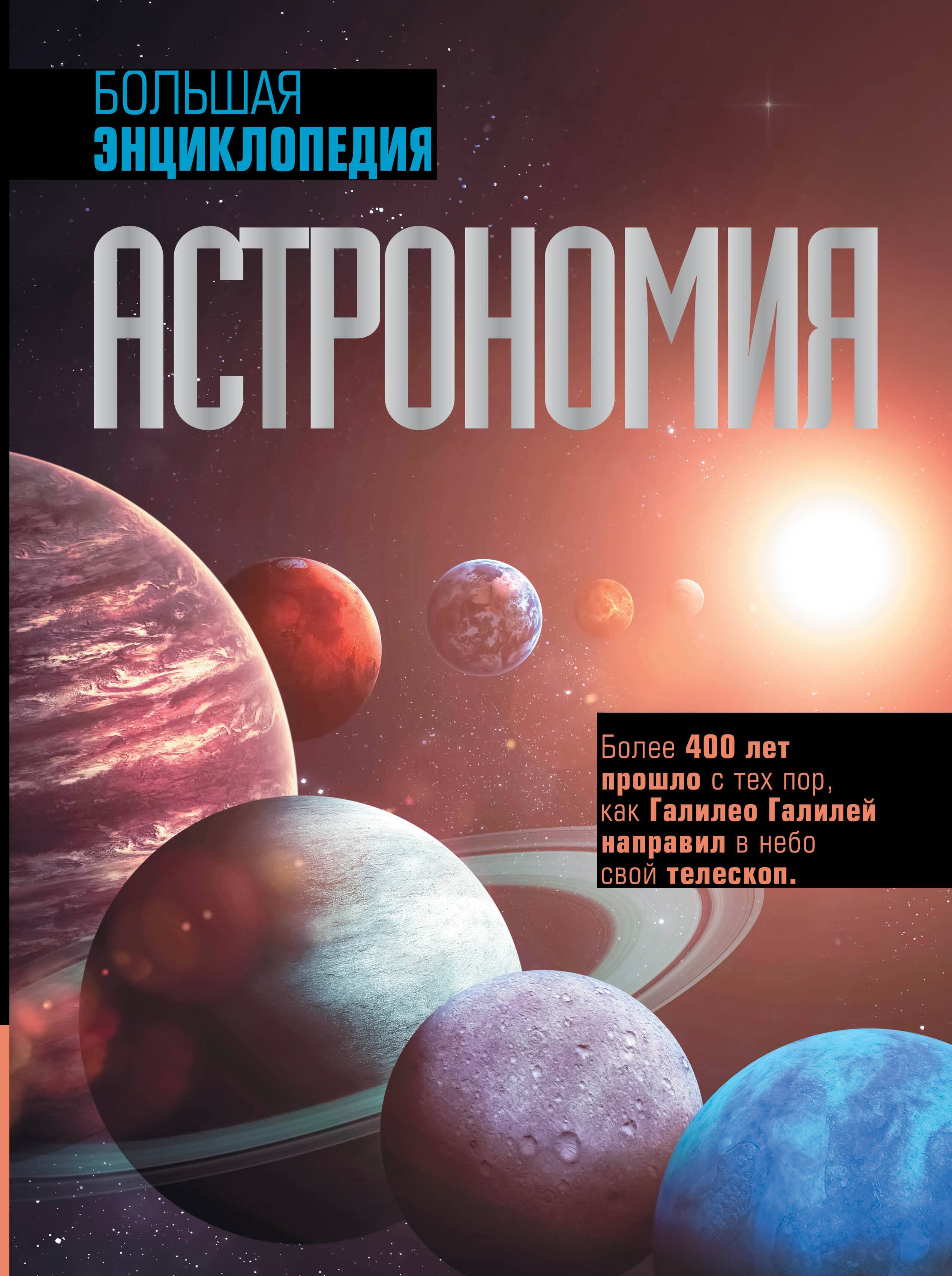 

Астрономия. Большая энциклопедия