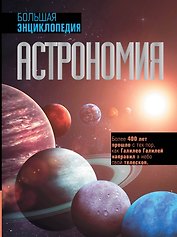 Астрономия. Большая энциклопедия