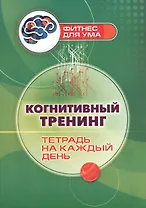 Когнитивный тренинг: тетрадь на каждый день