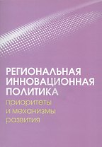 Региональная инновационная политика: приоритеты и механизмы развития