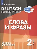 Немецкий язык. 2 класс. Слова и фразы. Сборник упражнений