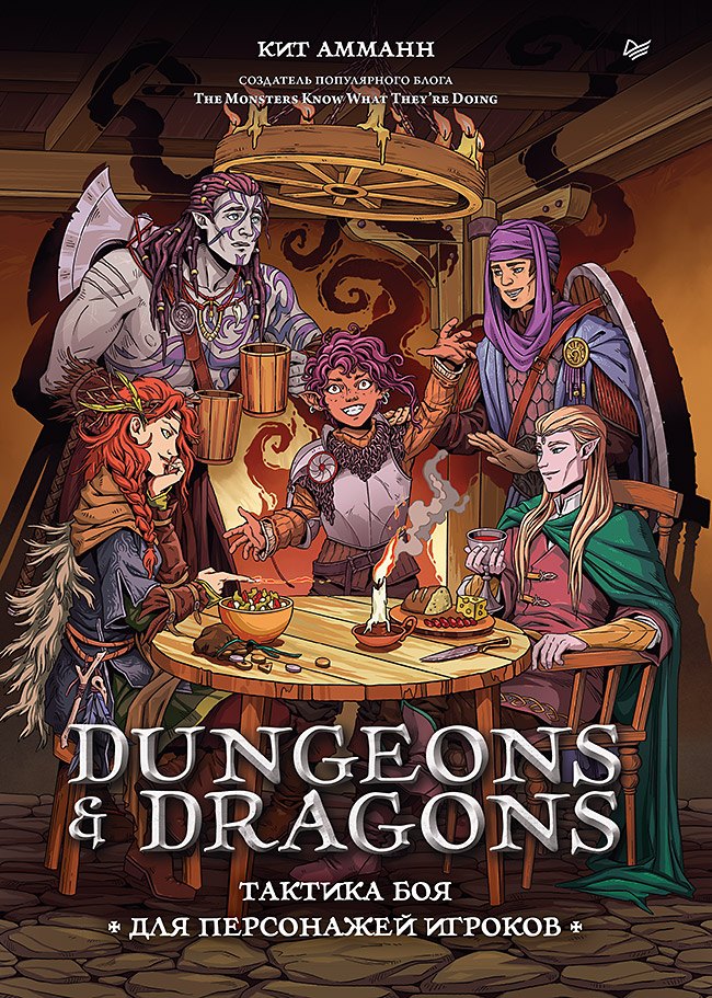 

Dungeons & Dragons: Тактика боя для персонажей игроков