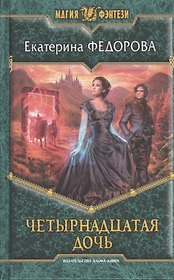 Четырнадцатая дочь: фантастический роман