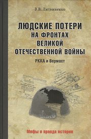 Людские потери на фронтах. РККА и Вермахт