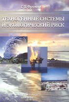 Техногенные системы и экологический риск