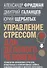 Управление стрессом для делового человека. Технологии управления стрессом, проверенные в корпоративных войнах, судебных баталиях и жестких переговорах - 0