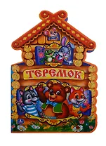 Теремок.  (брошюра с вырубкой в виде персонажа А4)