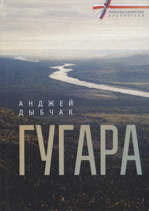 Обложка книги «Гугара»