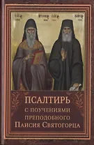 Псалтирь пророка Давида с указанием чтения псалмов преподобного Арсения Каппадокийского и поучениями преподобного Паисия Святогорца