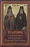 Псалтирь пророка Давида с указанием чтения псалмов преподобного Арсения Каппадокийского и поучениями преподобного Паисия Святогорца - 0
