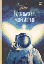 Будь начеку, мой Ангел!