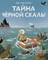 Тайна Черной скалы - 0
