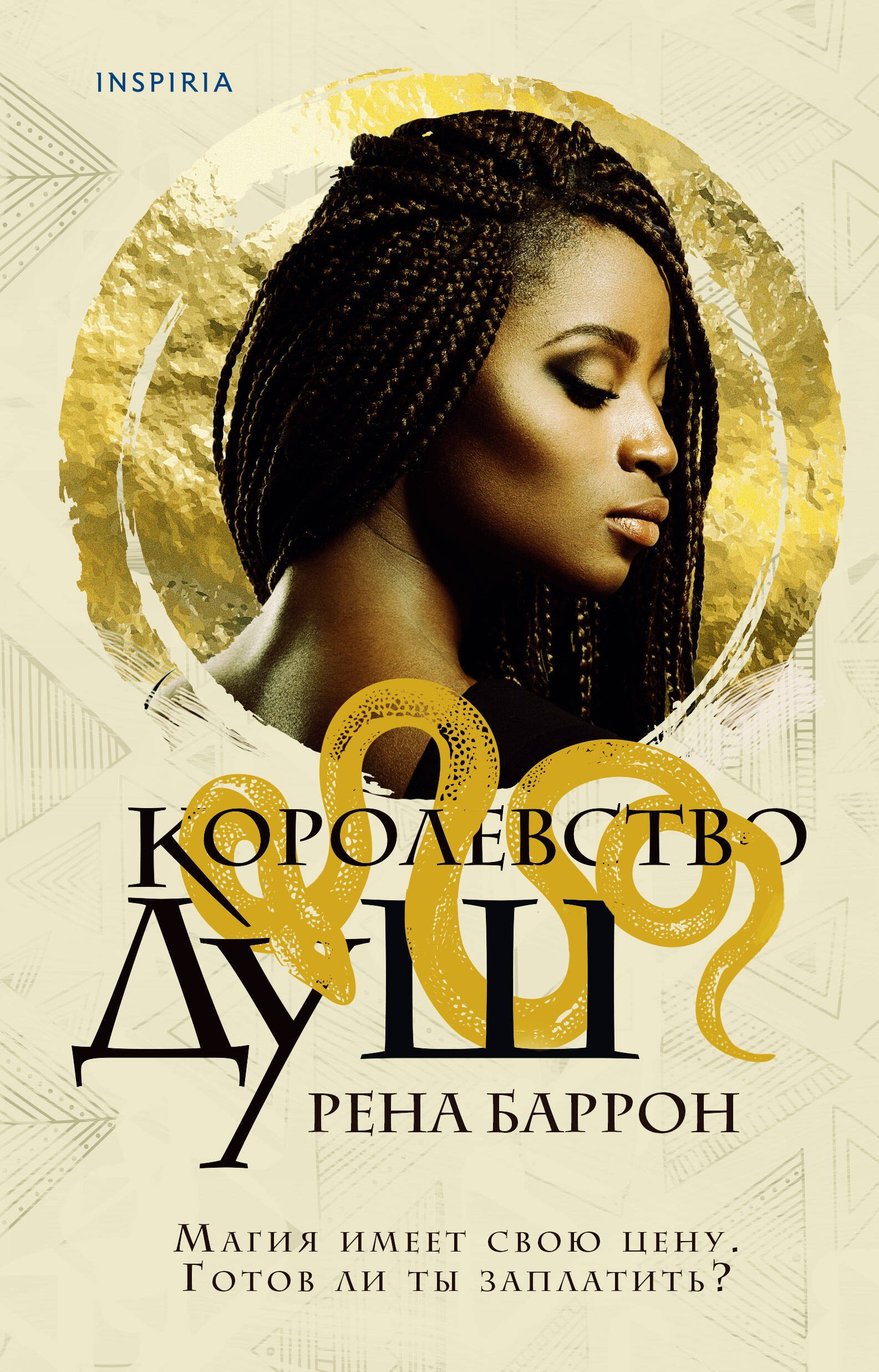 

Королевство душ