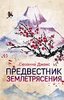 Предвестник землетрясения