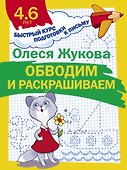 Обводим и раскрашиваем - 0
