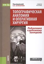 Топографическая анатомия и оперативная хирургия: Подготовка к зарубежному контролю. Учебное пособие