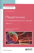 Педагогика Исследовательский подход Ч.1 Учебник и практикум (2 изд) (АвтУч) Савенков